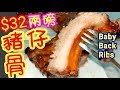 豬仔骨🐷燒排骨 好食過大餐廳😋極簡單容易做👍包你食到舔舔脷😋光波爐 🐷叉燒骨 燒骨光波爐豬仔骨 焗爐 氣炸鍋  Baby pork ribs with halogen cooking pot