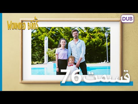 پرندگان زخمی با دوبلۀ فارسی قسمت 76 