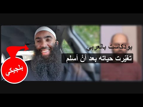 من مسيحي حزين إلى مسلم سعيد بودكاست بالعربي 