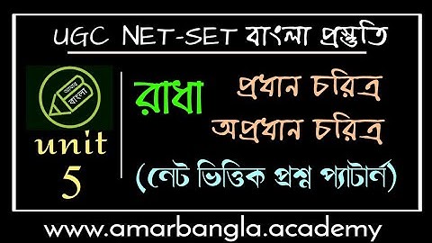 UGC NET, রাধা উপন‍্যাস, তারাশঙ্কর বন্দ‍্যোপাধ‍্যায়, চরিত্র আলোচনা, আমার বাংলা নেট সেট