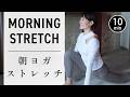 【朝10分】動いてほぐす全身ストレッチ｜体がスッと軽くなる #770