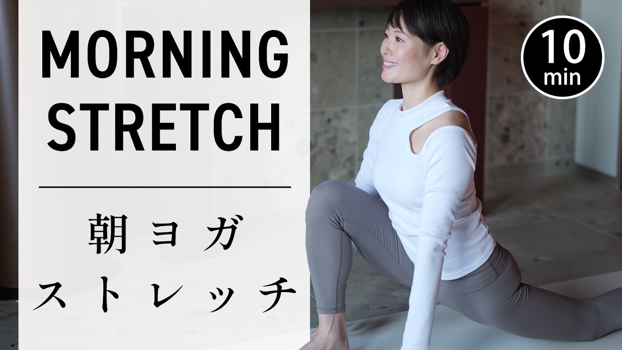【朝10分】動いてほぐす全身ストレッチ｜体がスッと軽くなる #770