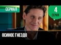 ▶️ Осиное гнездо 4 серия - Мелодрама | Русские мелодрамы