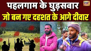 Baisaran Valley  की अनसुनी आवाजें, पहलगाम न भूलेंगे न माफ करेंगे | Pahalgam Attack |Terrorist Attack