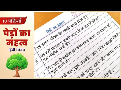 पेड़ों का महत्व हिंदी निबंध | Ped ka Mahatva hindi nibandh | 10 lines essay on trees hindi