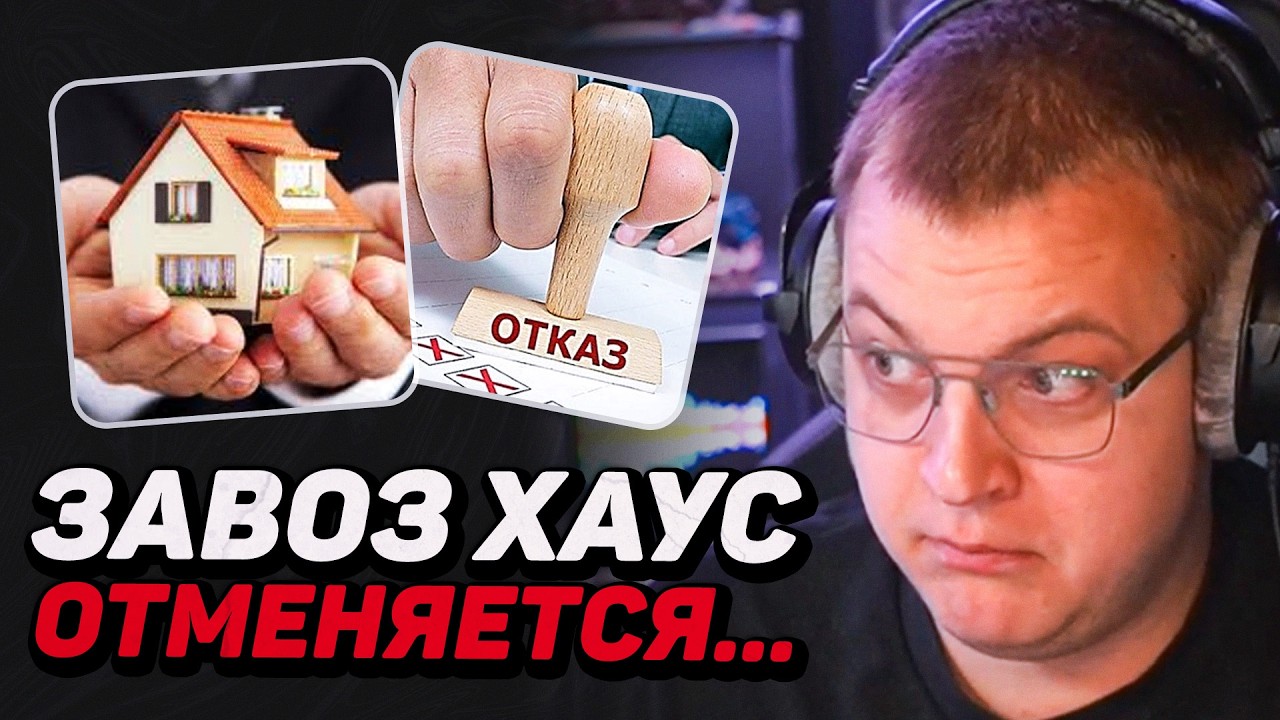 БЛОГЕР В НАУШНИКАХ ПРОВЕЛ ИССЛЕДОВАНИЕ... ЗАВОЗ ХАУС ПЯТЁРКИ ОТМЕНЯЕТСЯ?!