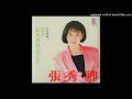 1992張秀卿 車站 高音質 