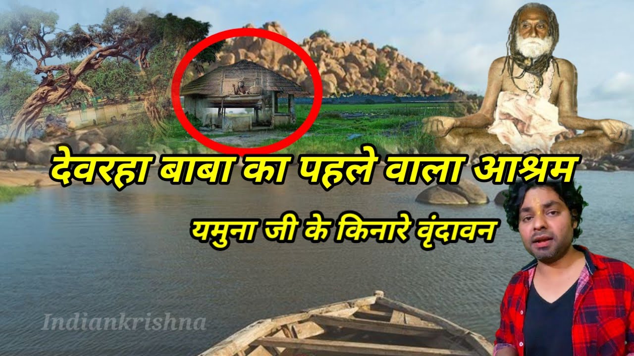 देवरहा बाबा के आश्रम मे कैसे फ्री मे ठहरे l devraha baba ashram l varindavan all tourists palace ll