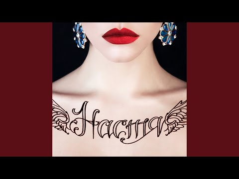 Моя Мишель - Настя (Mark Nerkson Remix)