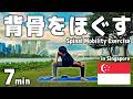 【毎日7分】背骨をほぐすだけで体が軽くなるエクササイズ in Singapore🇸🇬