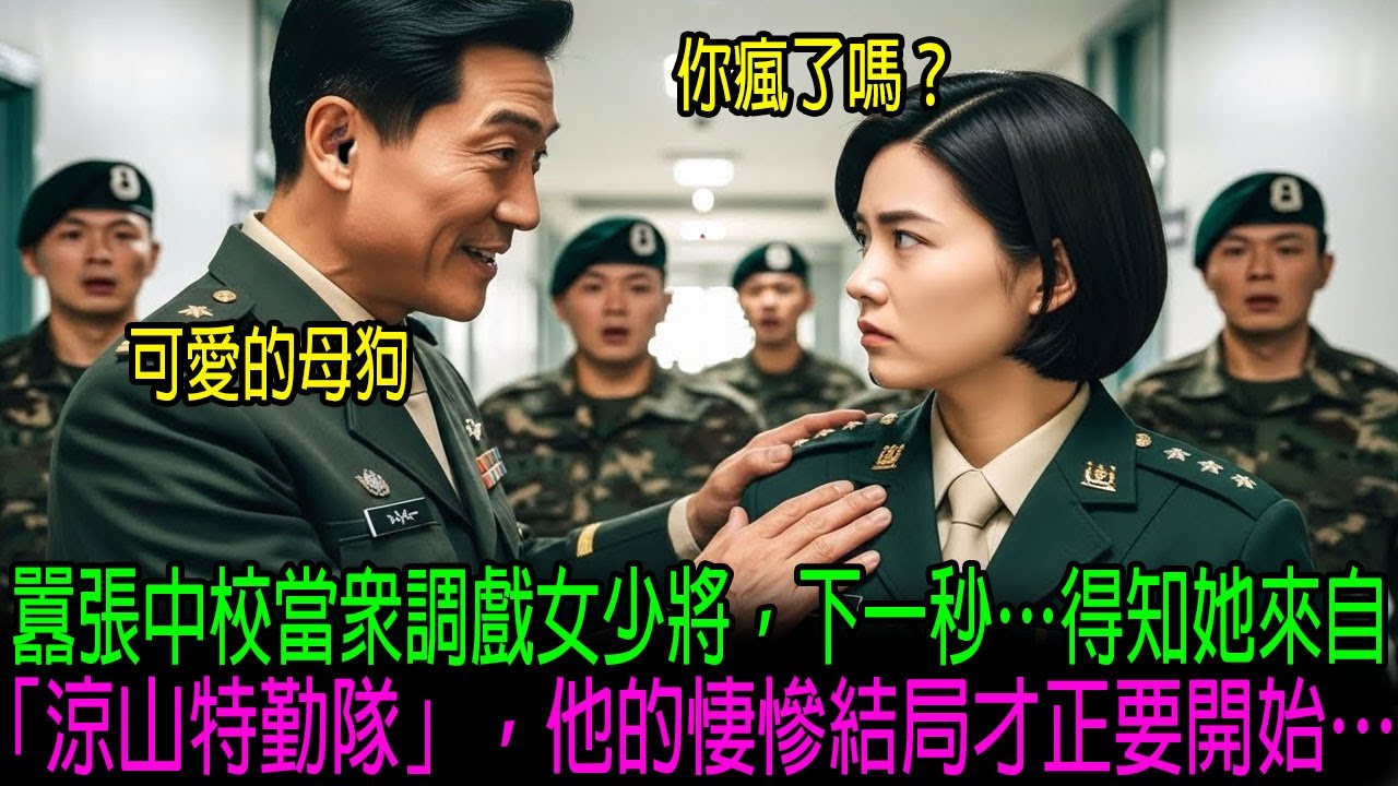 名海軍陸戰隊中校騷擾了出身於梁山特勤部隊、最年輕的女少將，稱她為「可愛的母狗」，並在哨兵崗哨前當場遭到悲慘的下場。｜感人的故事｜有聲書｜AI故事