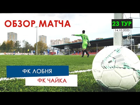 Видео к матчу ФК Лобня - ФК Чайка