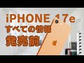 iPhone 17eが近い？価格・性能・発売時期を整理します