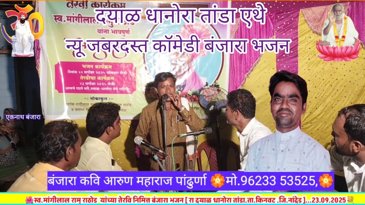 🪴बंजारा कवि आरुण महाराज पांढुरना मो.9623353525🪴 न्यू जबरदस्त कॉमेडी बंजारा भजन 