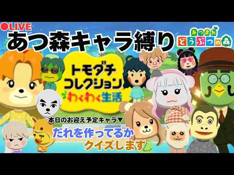 あつまれどうぶつの森&トモダチコレクションわくわく生活 あつ森縛り】トモダチコレクションわくわく生活│完全初見！ あつ森