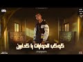 حالات واتس مهرجان لسه منزلش حاله واتس عصام صاصا كوكب الحورات ياكدابين مهرجانات 2023 