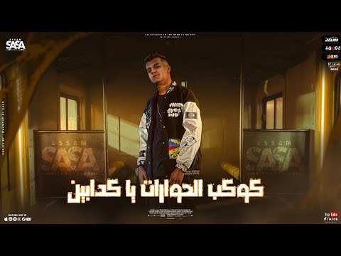 حالات واتس مهرجان لسه منزلش حاله واتس عصام صاصا كوكب الحورات ياكدابين مهرجانات 2023