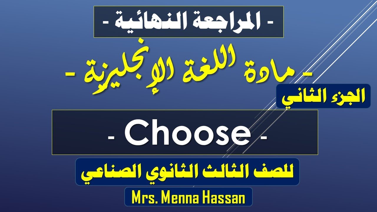 ‏‏انجليزي دبلوم صناعي | مراجعة الجزء الثاني Choose