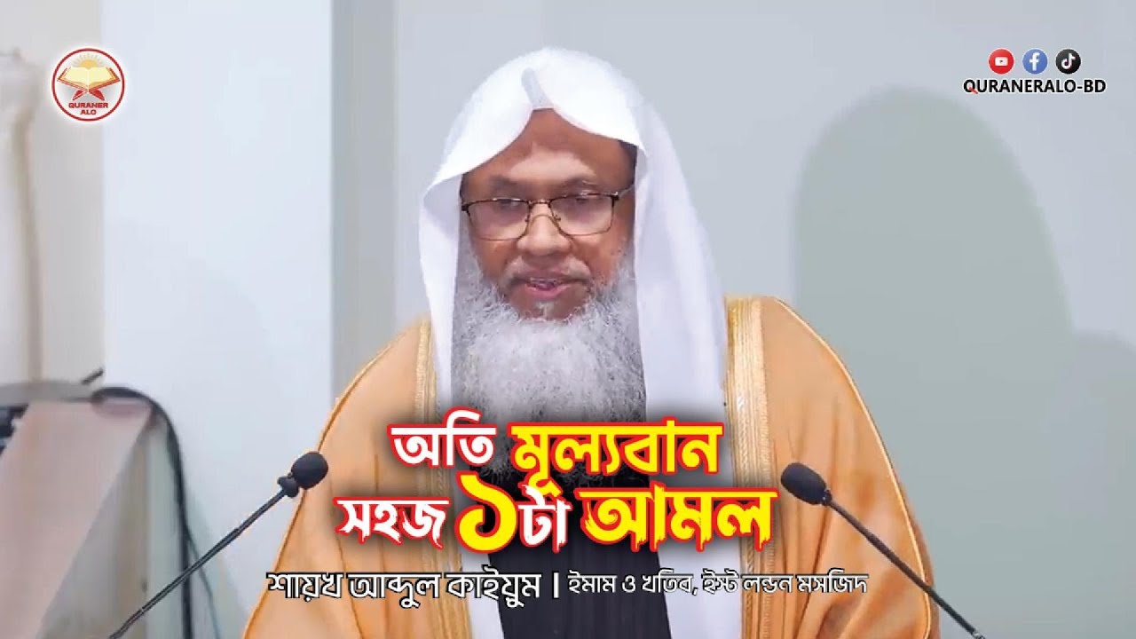 অতি মুল্যবান সহজ একটা আমল | Ati Mulloban Sohoj Ekta Amol | 