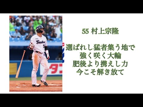 東京ヤクルトスワローズ選手別応援歌2021