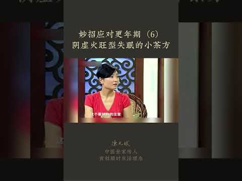 妙招应对更年期（6） 阴虚火旺型失眠的小茶方：【更年期食疗】睡觉出虚汗、心慌、心悸，小茶方调理 #更年期 #中医养生 #食疗养生 #饮食营养 #健康 #养生 #允斌顺时生活 #饮食养生作家陈允斌