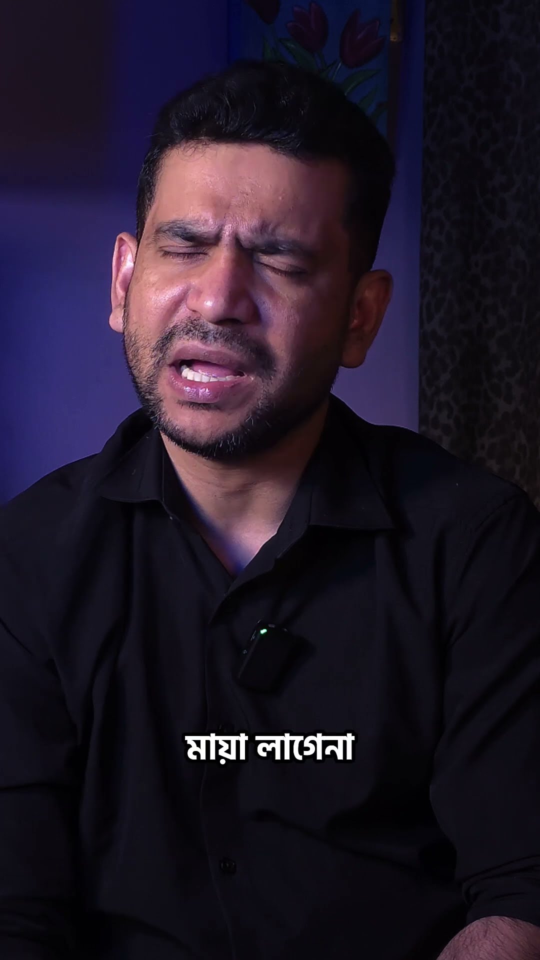 ছাইড়াও দাও না , ধইরাও রাখো না , আমারে নিয়ে খেলতে ভালো লাগে তোমার ? #rjnirob
