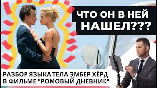 Эмбер Херд. Разбор языка тела в фильме \