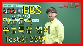 [2021 EBS 지문분석] 수능특강 영어 Test② 23번