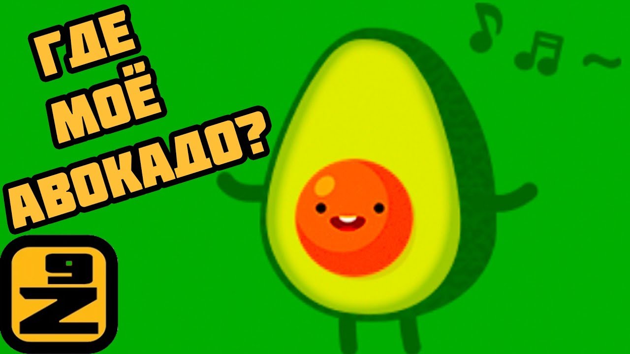 [ИГРЫ | БЕСПЛАТНЫЕ] Где Моё Авокадо? (Игра - мультик) [СКАЧАТЬ | ОНЛАЙН ...