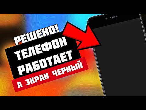 Что делать если телефон работает, а экран чёрный?