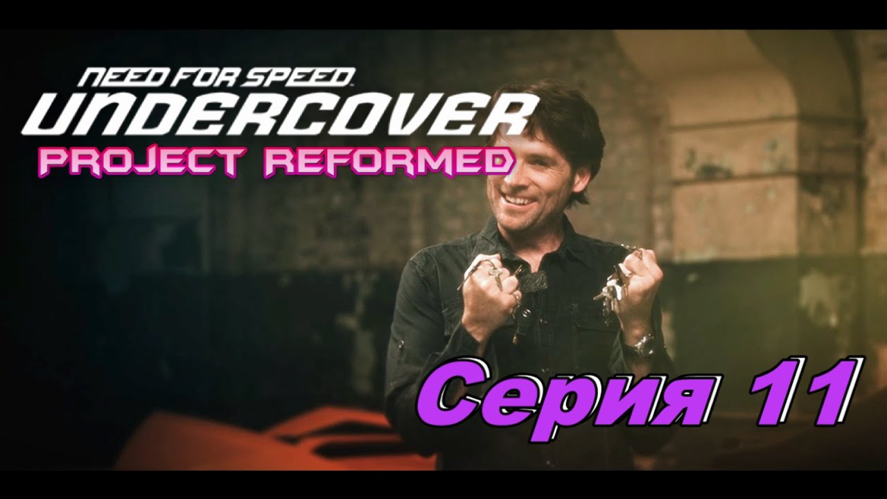 Крупный Заказ Need for Speed Undercover Project Reformed Серия 11 # ...