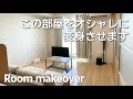 オシャレな部屋づくりのコツ【新居ビフォーアフター】5畳リビング|二人暮らし|DIY
