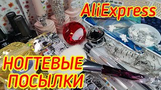 видео: Большая распаковка посылок с AliExpress / АКВАРЕЛЬ / Покупки для ногтей и Бижутерия/ МАЙ 2021-1часть картинка: Большая распаковка посылок с AliExpress / АКВАРЕЛЬ / Покупки для ногтей и Бижутерия/ МАЙ 2021-1часть