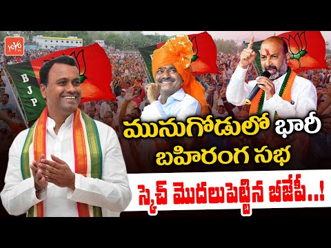 Video BJP Planning Huge Public Meeting In Munugode | Bandi... - youtube