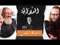 مع الدكتور ما هو فقه النفس الديوانية 024 