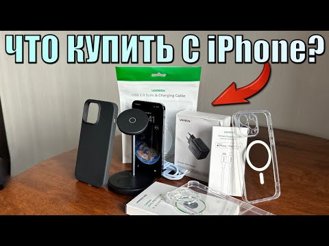 Что нужно купить вместе с айфоном? Что купить для iPhone из аксессуаров для защиты и удобства?