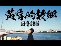 黃昏的故鄉｜由日本歌手以現代風編曲重新喚醒《台語×日語》