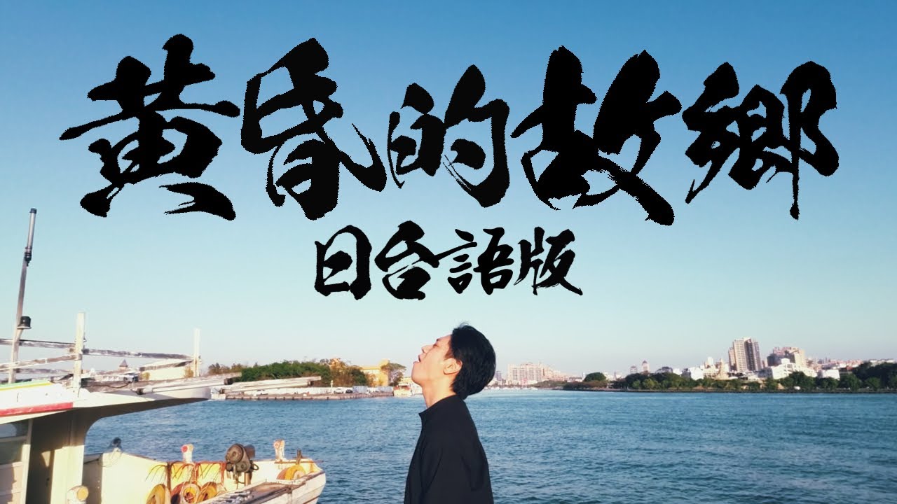 黃昏的故鄉｜由日本歌手以現代風編曲重新喚醒《台語×日語》
