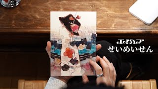 エイハブ「せいめいせん」MV