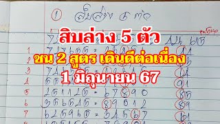 สิบล่าง 5 ตัว ชน 2 สูตร 1มย.67