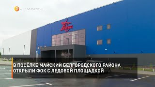 В посёлке Майский Белгородского района открыли ФОК с ледовой площадкой