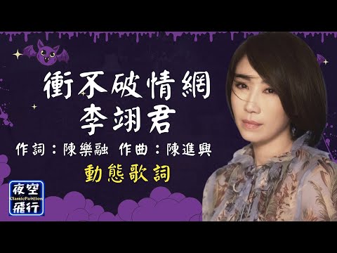 李翊君-衝不破情網 [動態歌詞] Lyrics 作詞：陳樂融   作曲：陳進興 出自專輯：天天愛日日愁