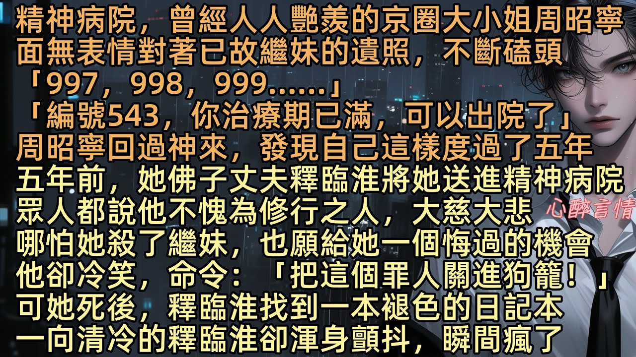 《我死後，清冷佛子說愛我》精神病院，曾經人人艷羨的京圈大小姐周昭寧，面無表情對著已故繼妹的遺照，不斷磕頭「997，998，999……」五年前，她佛子丈夫釋臨淮將她送進精神病院，眾人都說他不愧為修行之人