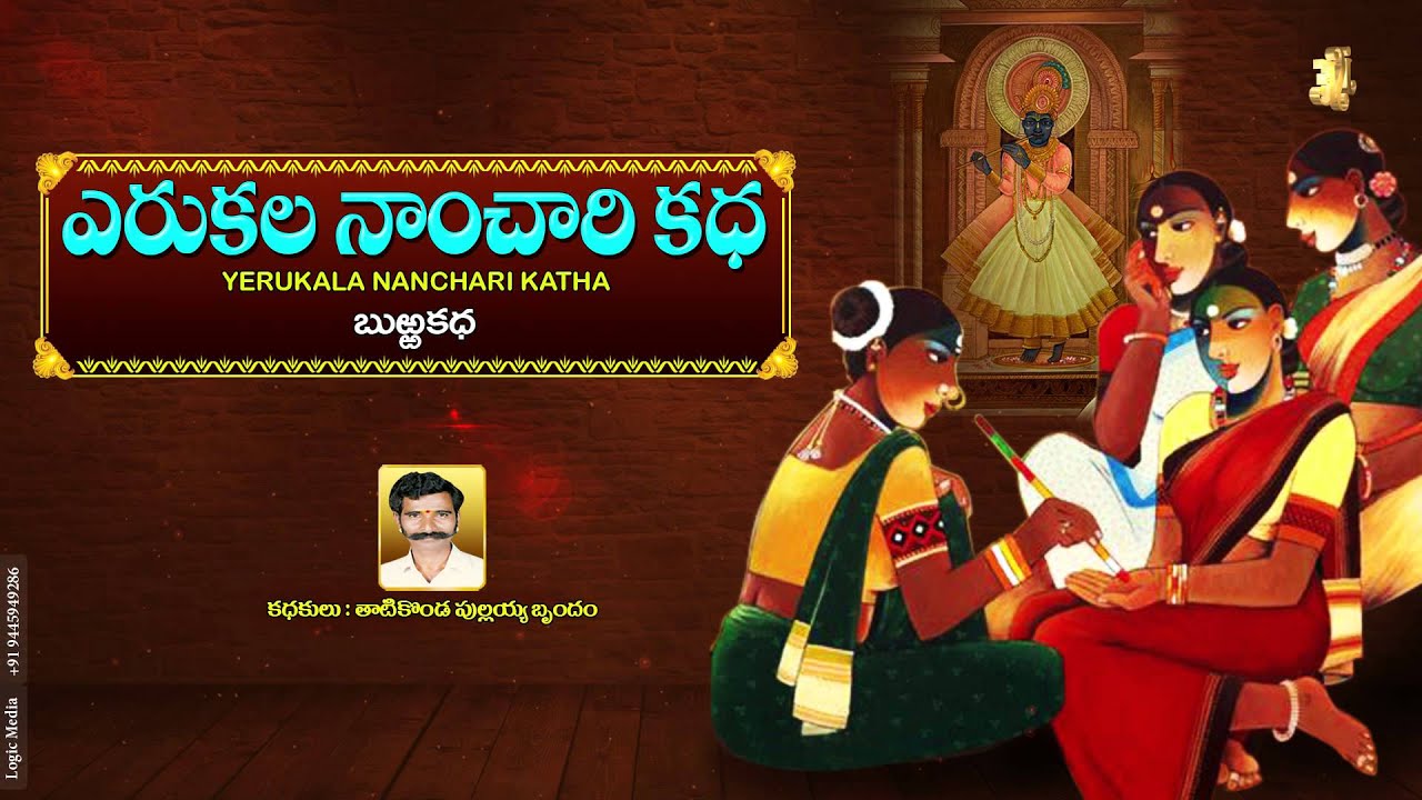 BURRAKATHA l Yerukala Nanchari Katha | Thatikonda Pullayya | Jayasindoor burrakathalu