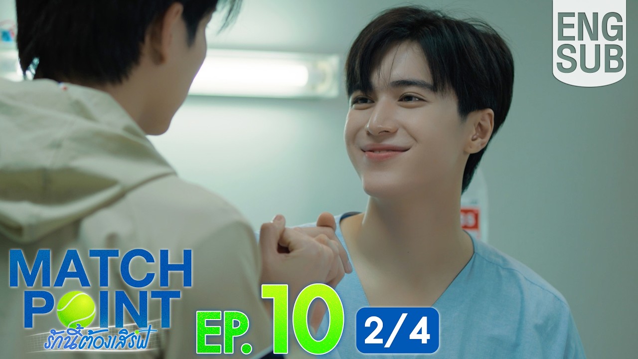 [Eng Sub] Match Point รักนี้ต้องเสิร์ฟ | EP.10 [2/4] | ตอนจบ