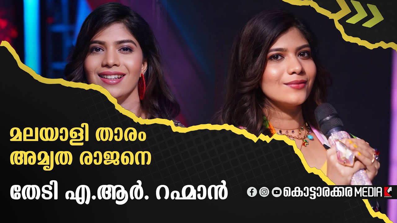 അമൃത രാജനെ തേടി സംഗീതലോകത്തെ മാന്ത്രികൻ സാക്ഷാൽ എ.ആർ. റഹ്മാൻ | Malayalam news | മലയാളം വാർത്തകൾ |