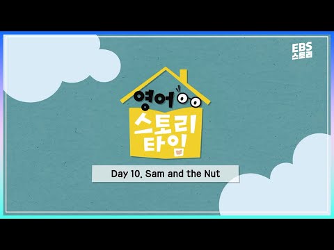 [EBS ELT] 영어 스토리 타임 -sam and the <strong>nut</strong> | 놀이하듯 공부하는 영어 콘텐츠 | EBS X Collins EBS ELT