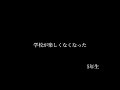 ムギの6年間（勉強はちゃんとしてます）
