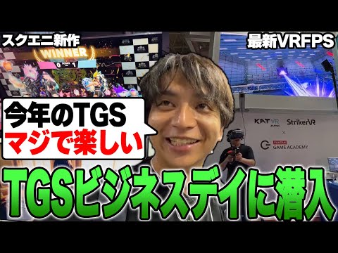 TGSのビジネスデイで新作ゲームが楽しすぎて爆笑するけんき【東京ゲームショウ2023/けんき切り抜き】