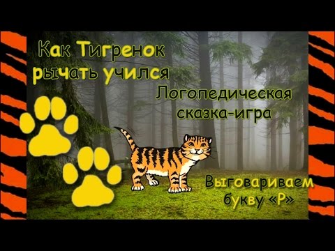 Логопедическая сказка-игра "Как тигрёнок рычать учился". Выговариваем букву "Р"